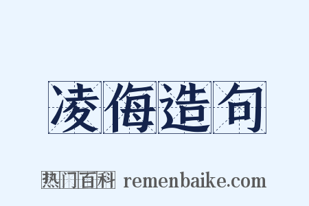 凌侮造句是什么意思的图片